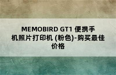 MEMOBIRD GT1 便携手机照片打印机 (粉色)-购买最佳价格